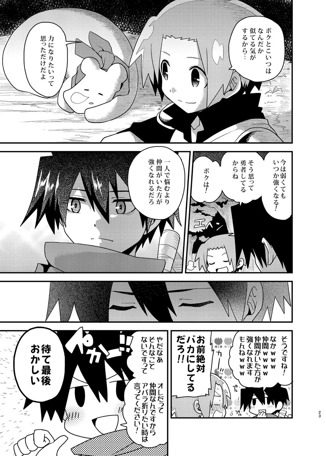 ボクと戦士とニセパンダ 23ページ