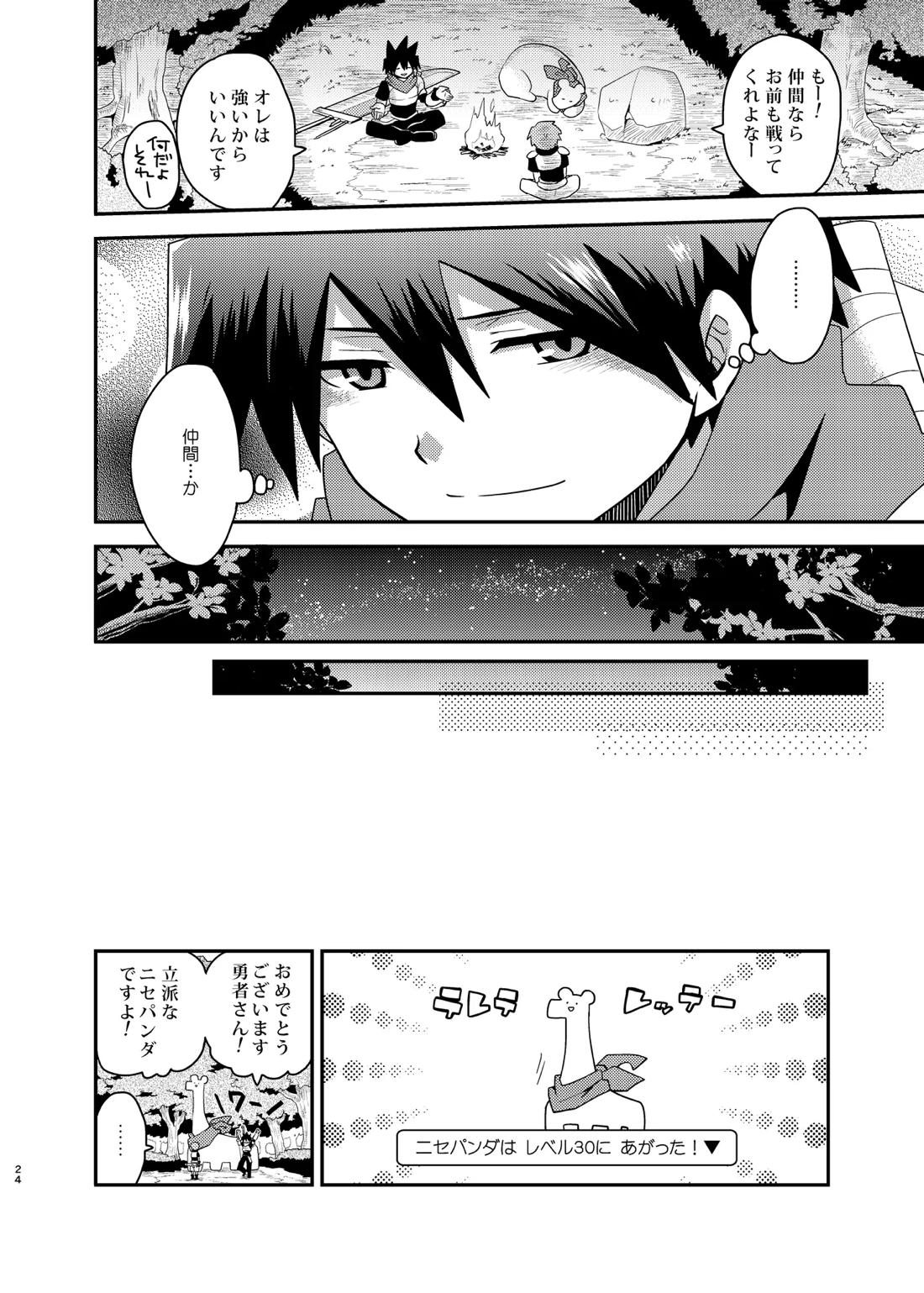 ボクと戦士とニセパンダ 24ページ