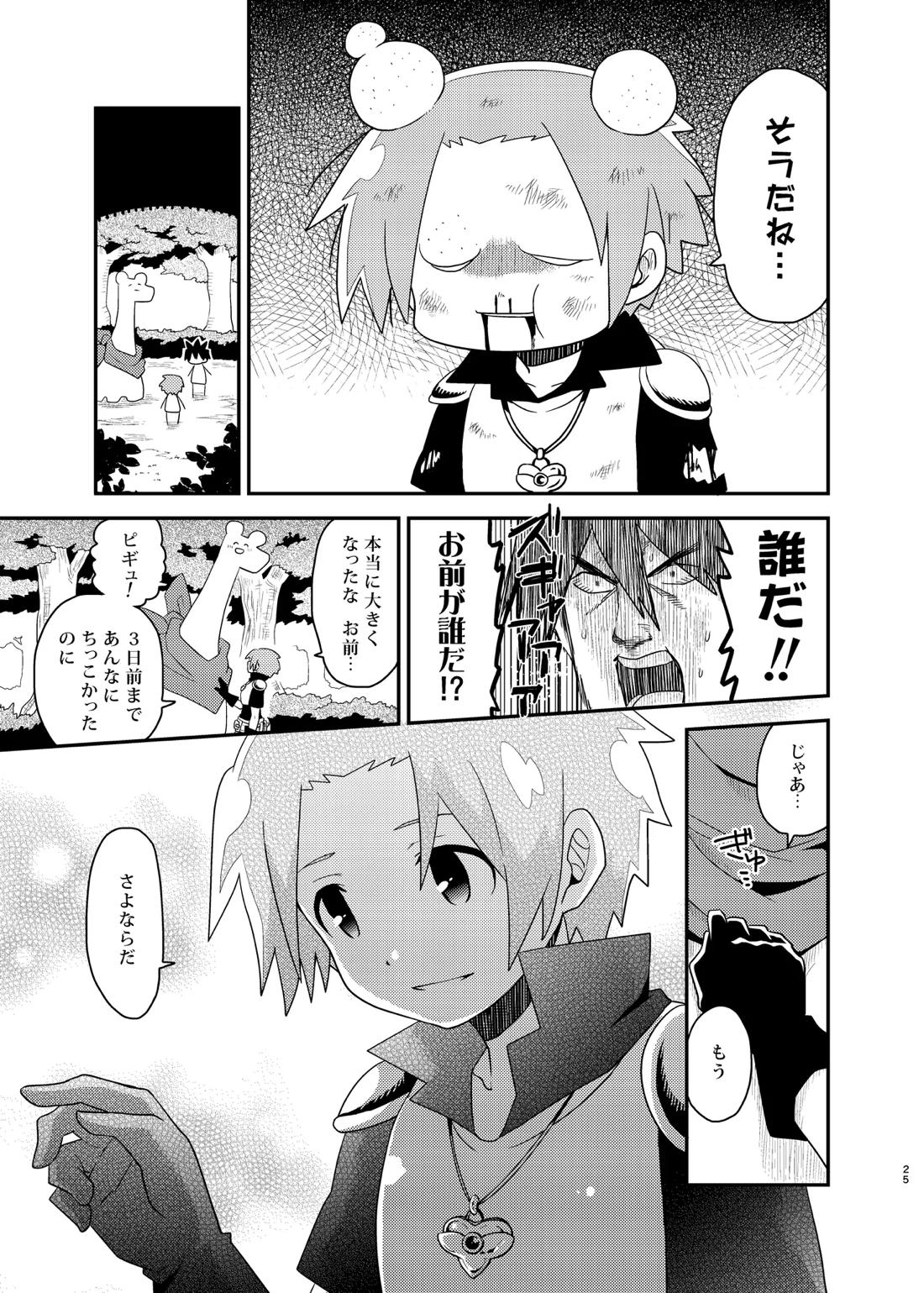 ボクと戦士とニセパンダ 25ページ