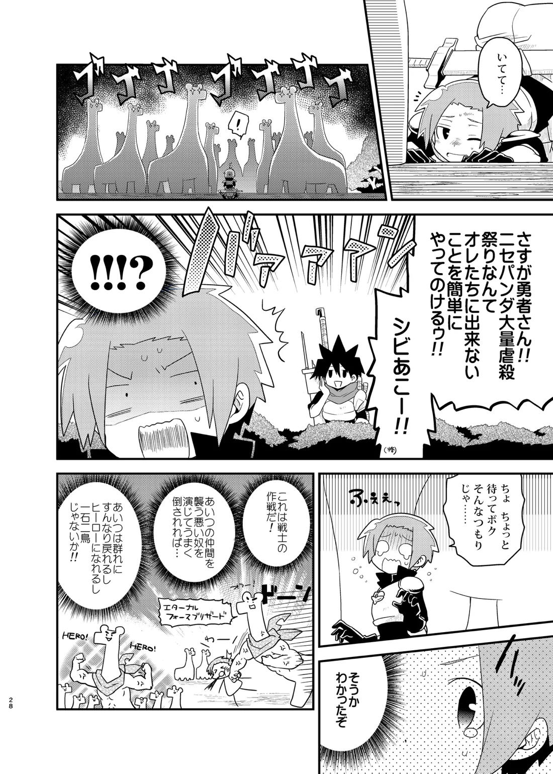 ボクと戦士とニセパンダ 28ページ