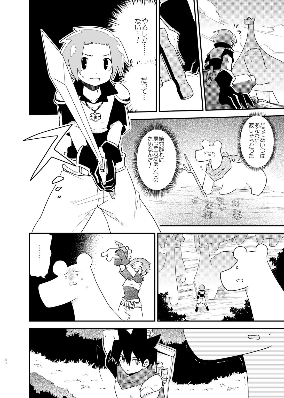 ボクと戦士とニセパンダ 30ページ