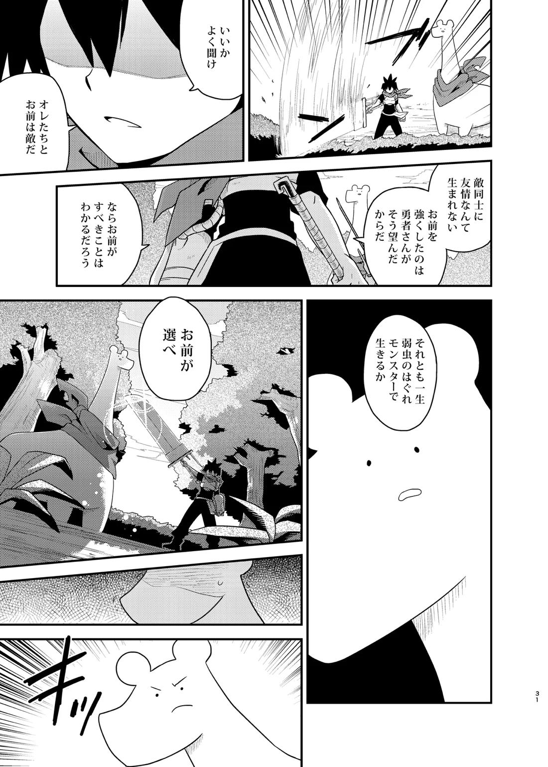 ボクと戦士とニセパンダ 31ページ