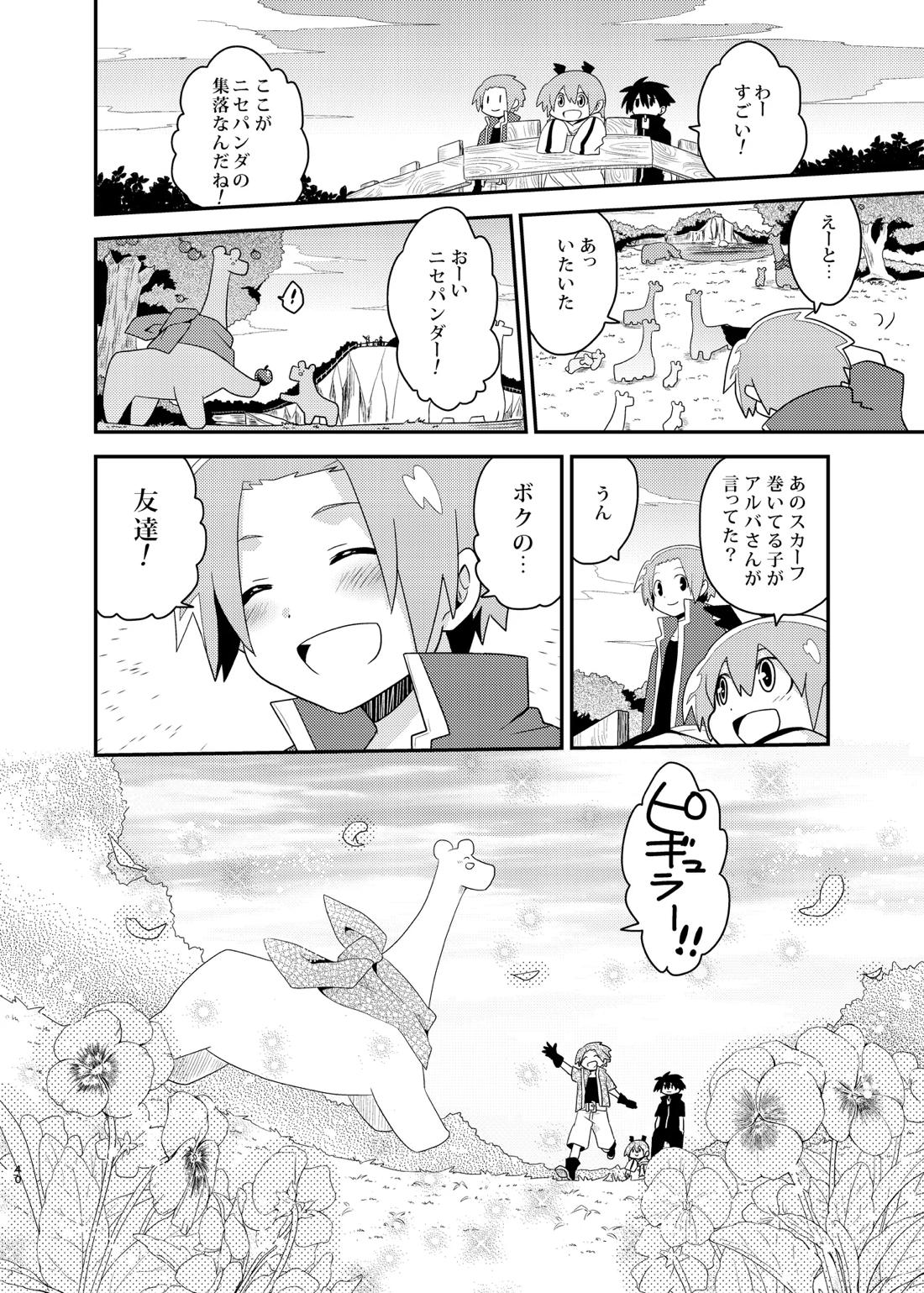 ボクと戦士とニセパンダ 40ページ
