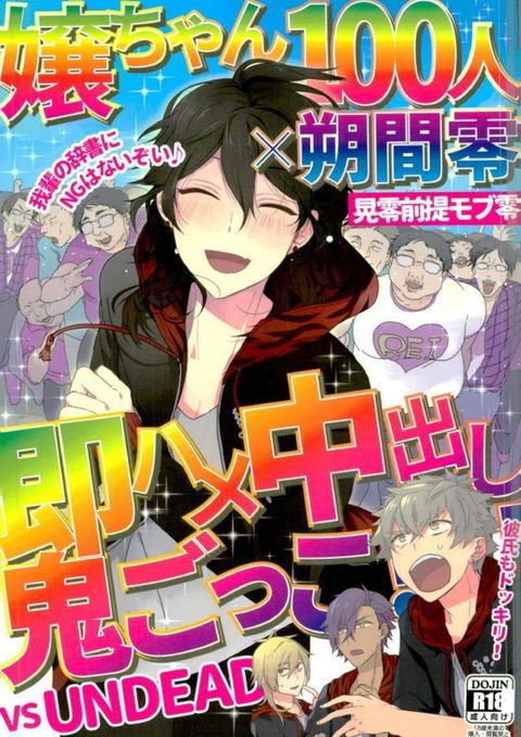 嬢ちゃん100人×朔間零 即ハメ中出し鬼ごっこ VS UNDEAD