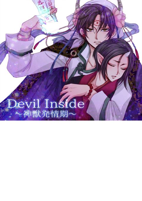 Devil Inside ~神獣発情期~