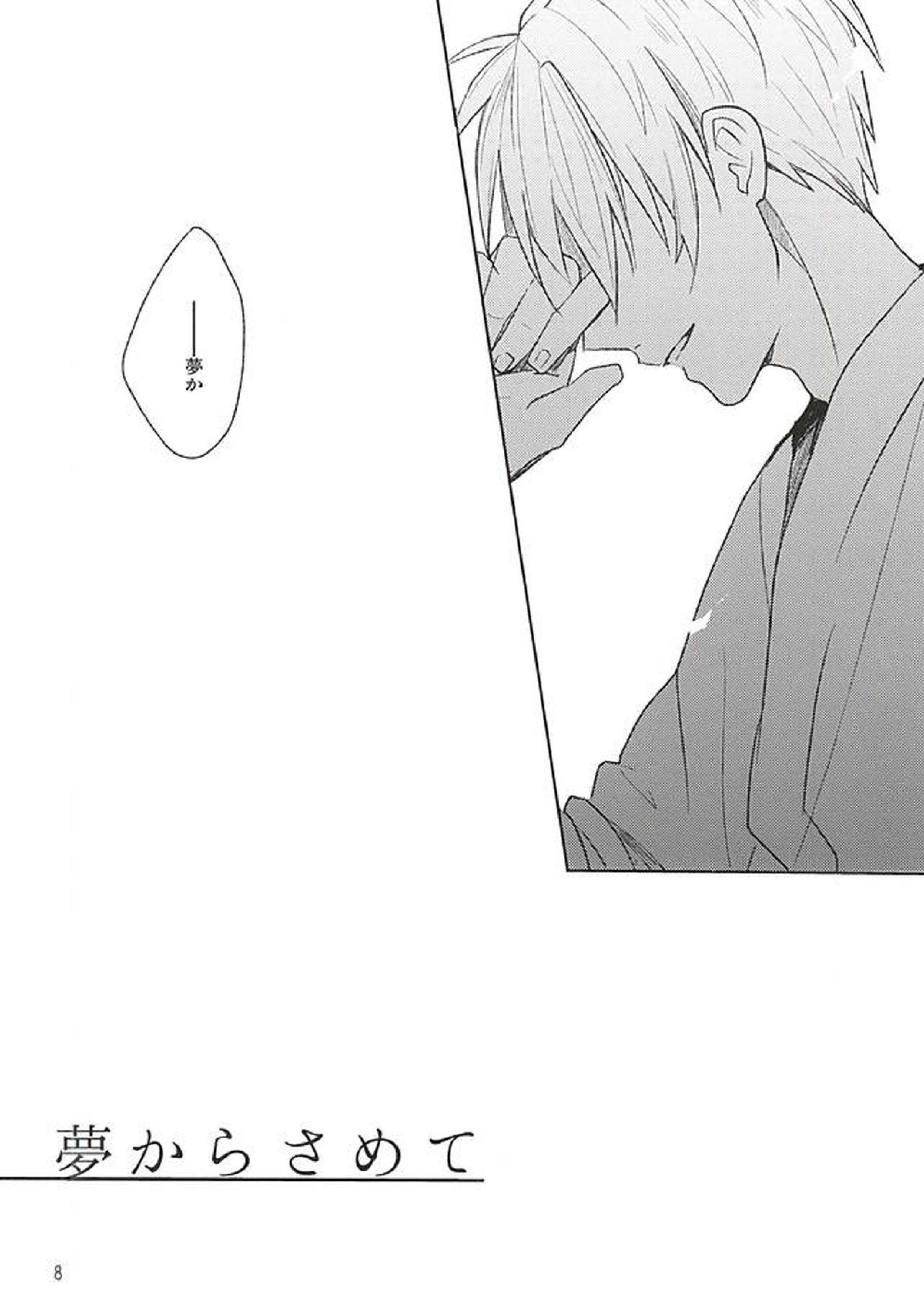 夢からさめて 6ページ