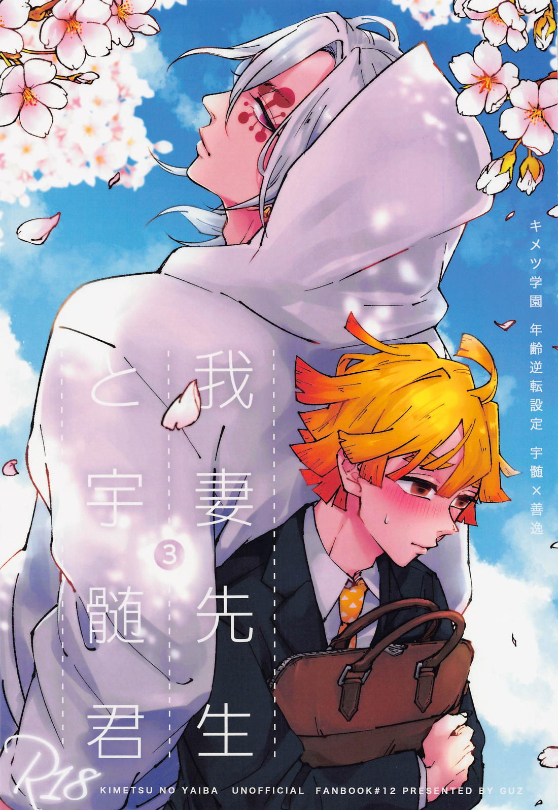 我妻先生と宇髄君 3 1ページ
