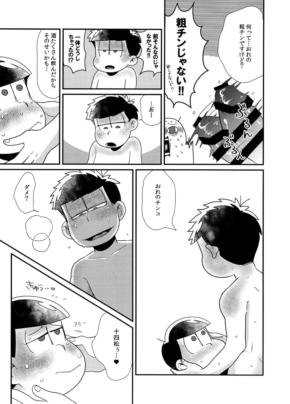 松野家四男のアルコール事情!! 12ページ