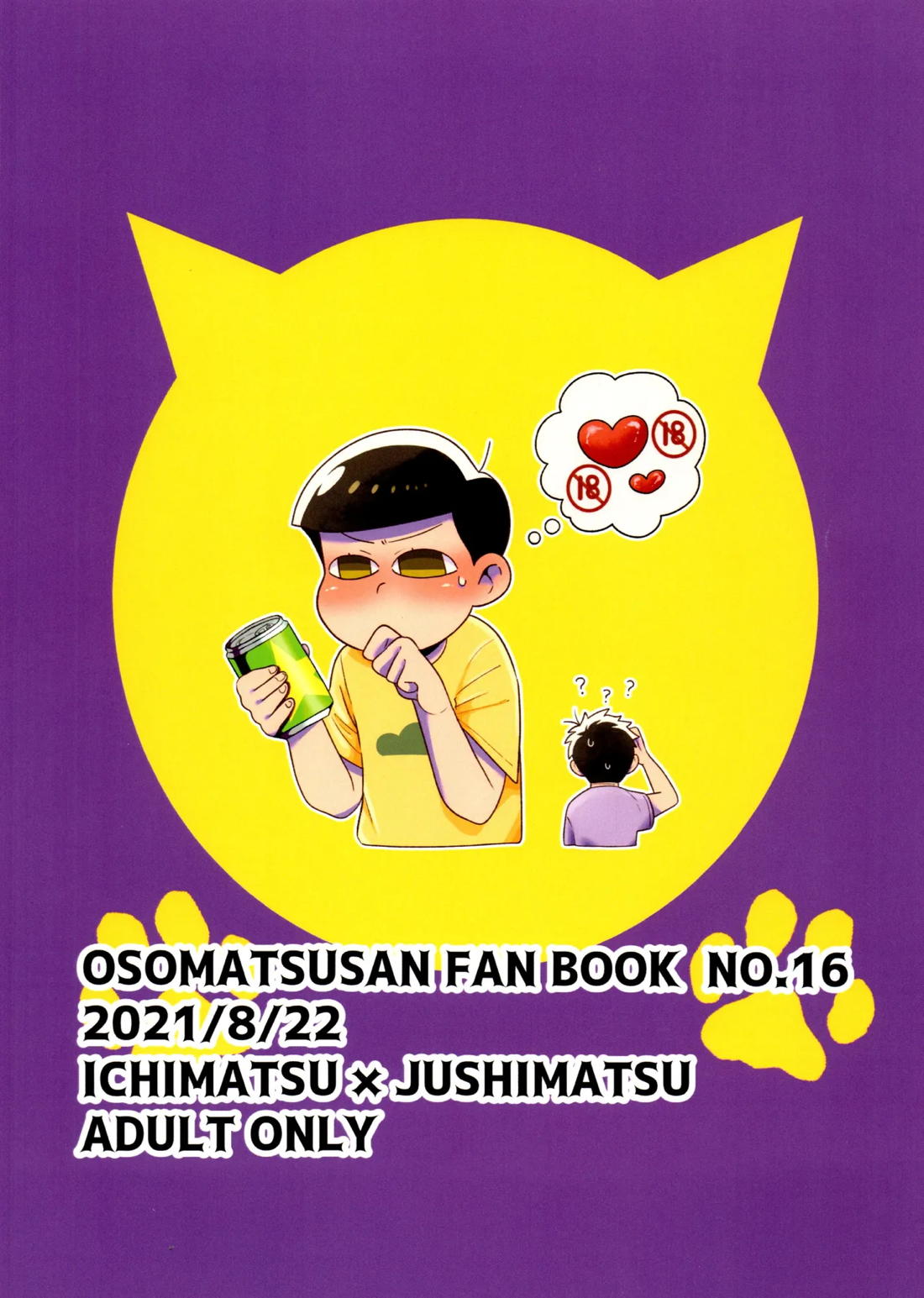 松野家四男のアルコール事情!! 26ページ
