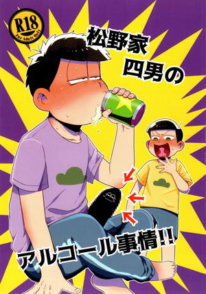 松野家四男のアルコール事情!!