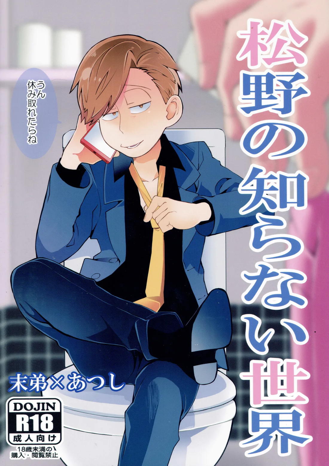 松野の知らない世界 1ページ