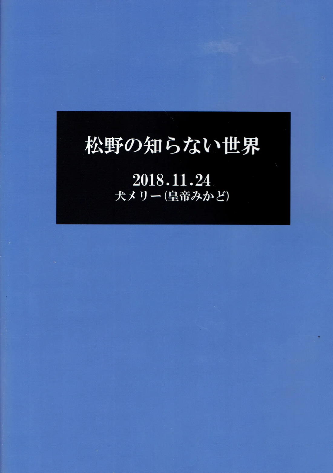 松野の知らない世界 27ページ