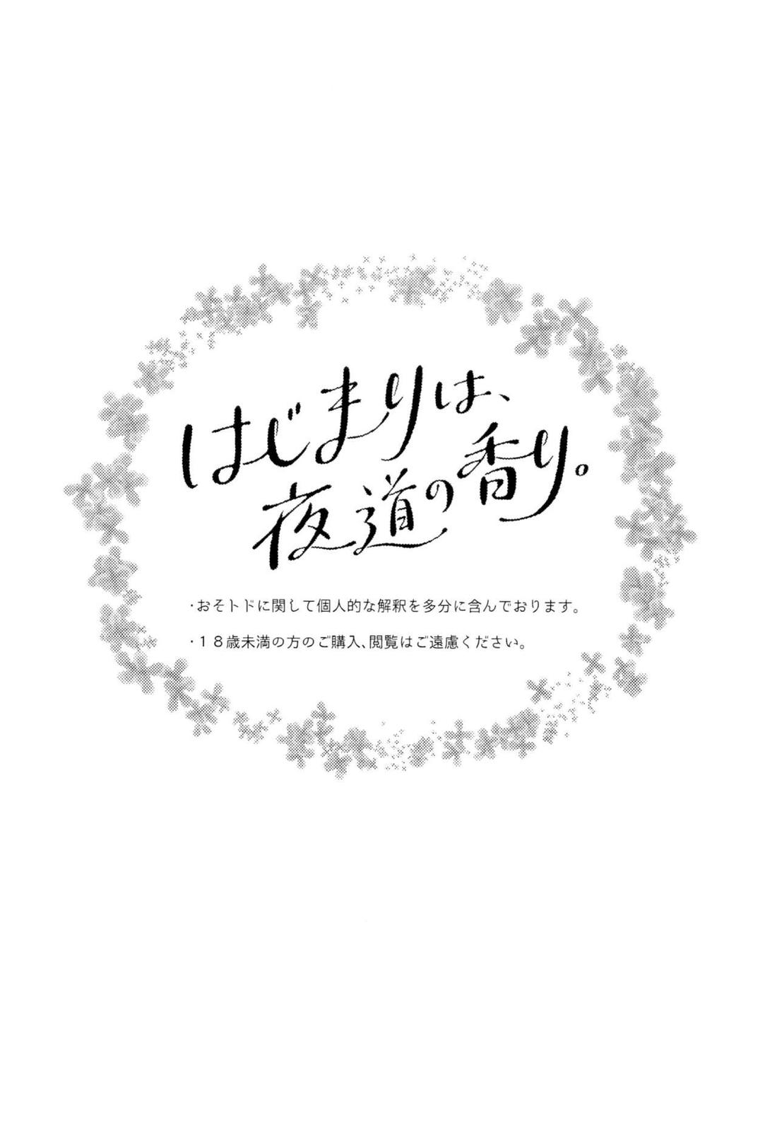 はじまりは、夜道の香り。 3ページ