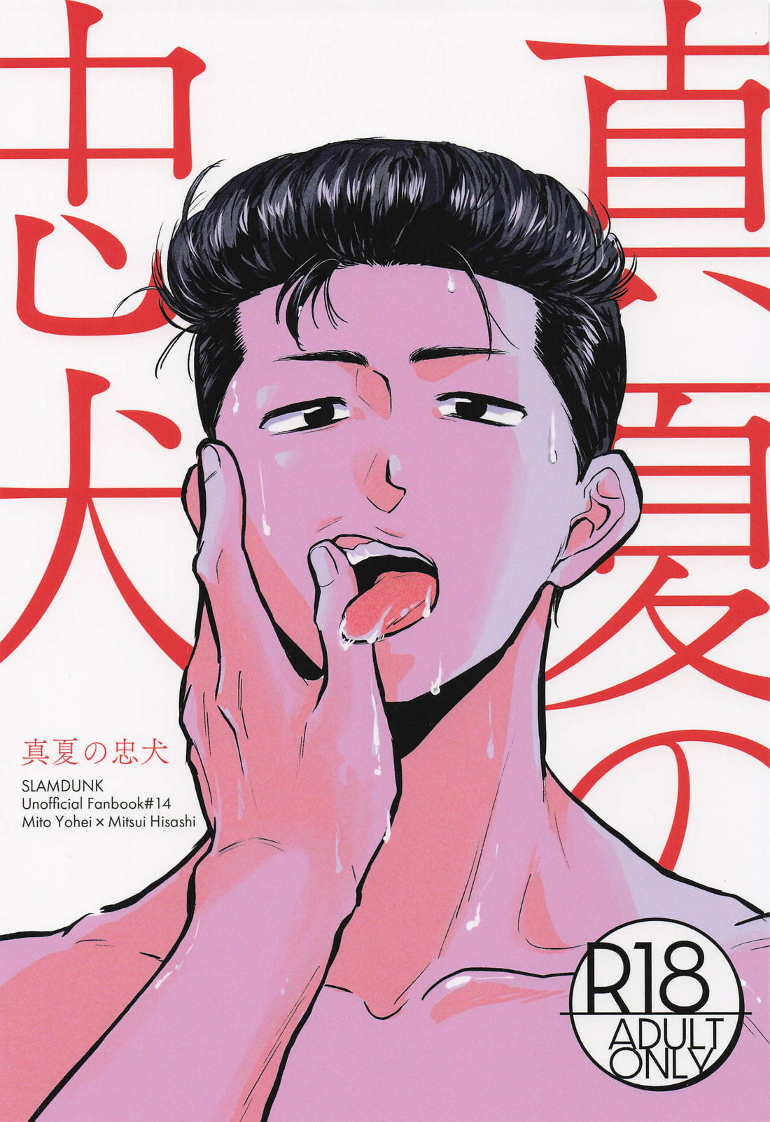 真夏の忠犬 1ページ