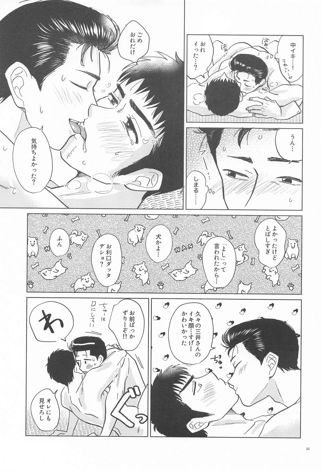 真夏の忠犬 22ページ