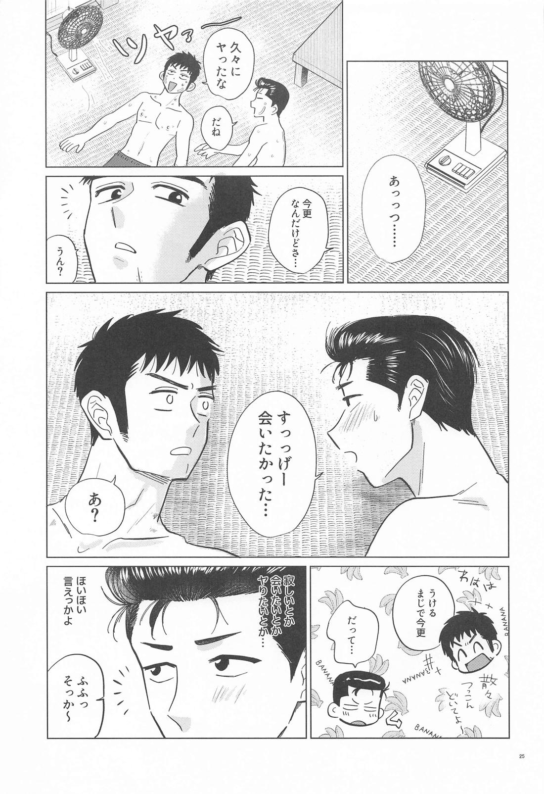 真夏の忠犬 24ページ