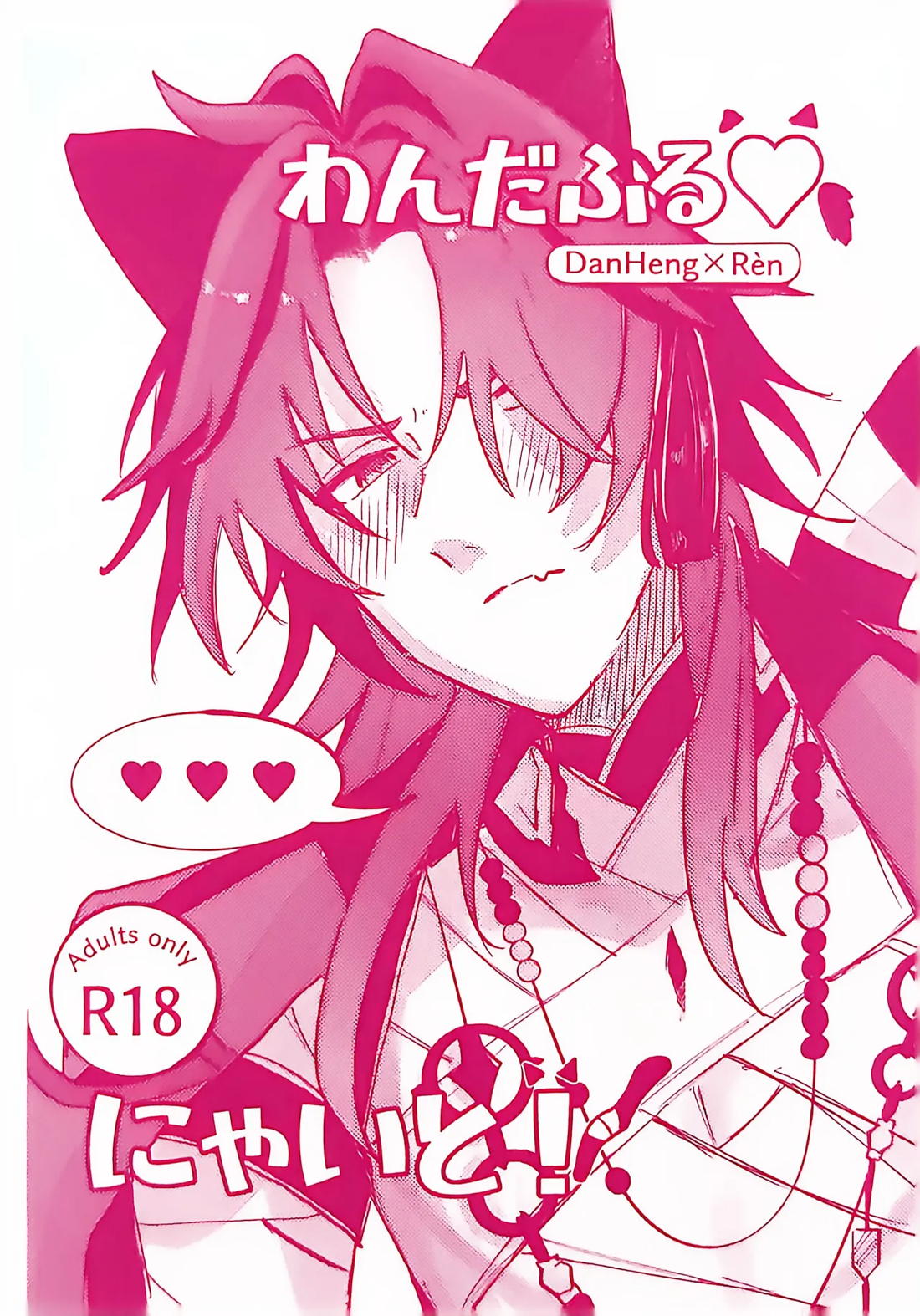 わんだふる♡にゃいと! 1ページ