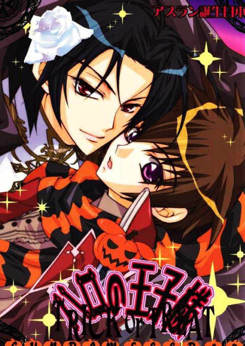 ハロの王子様 〜TRICK OR TREAT〜