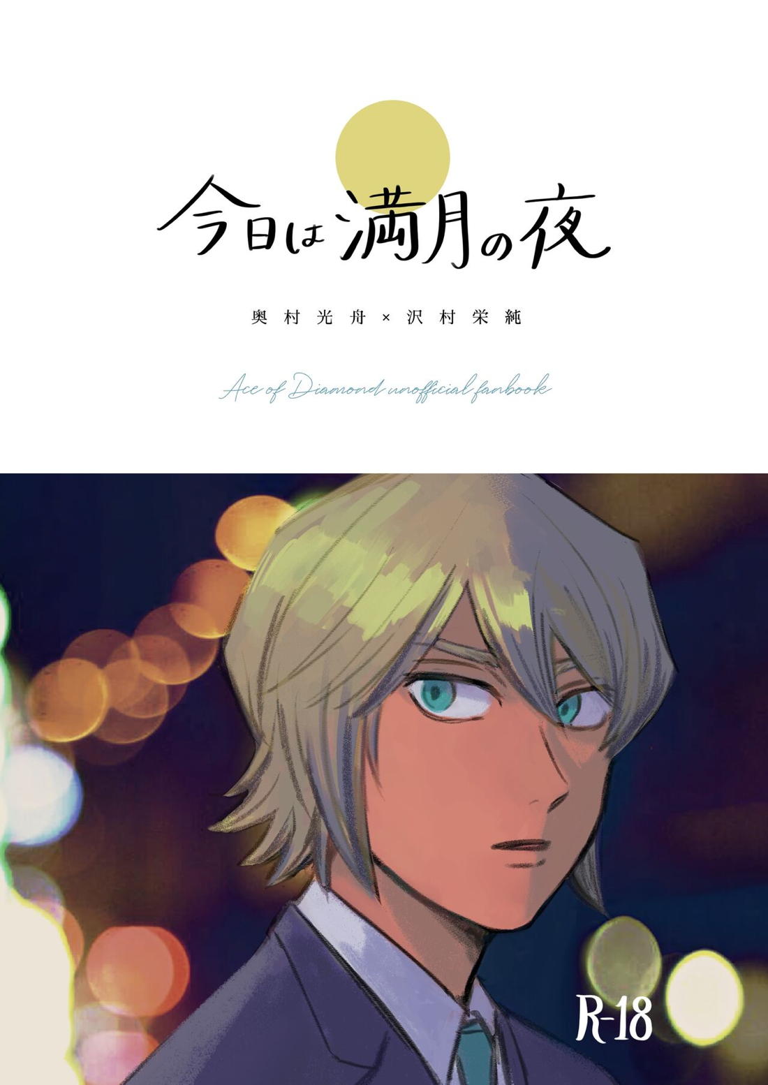 今日は満月の夜 1ページ
