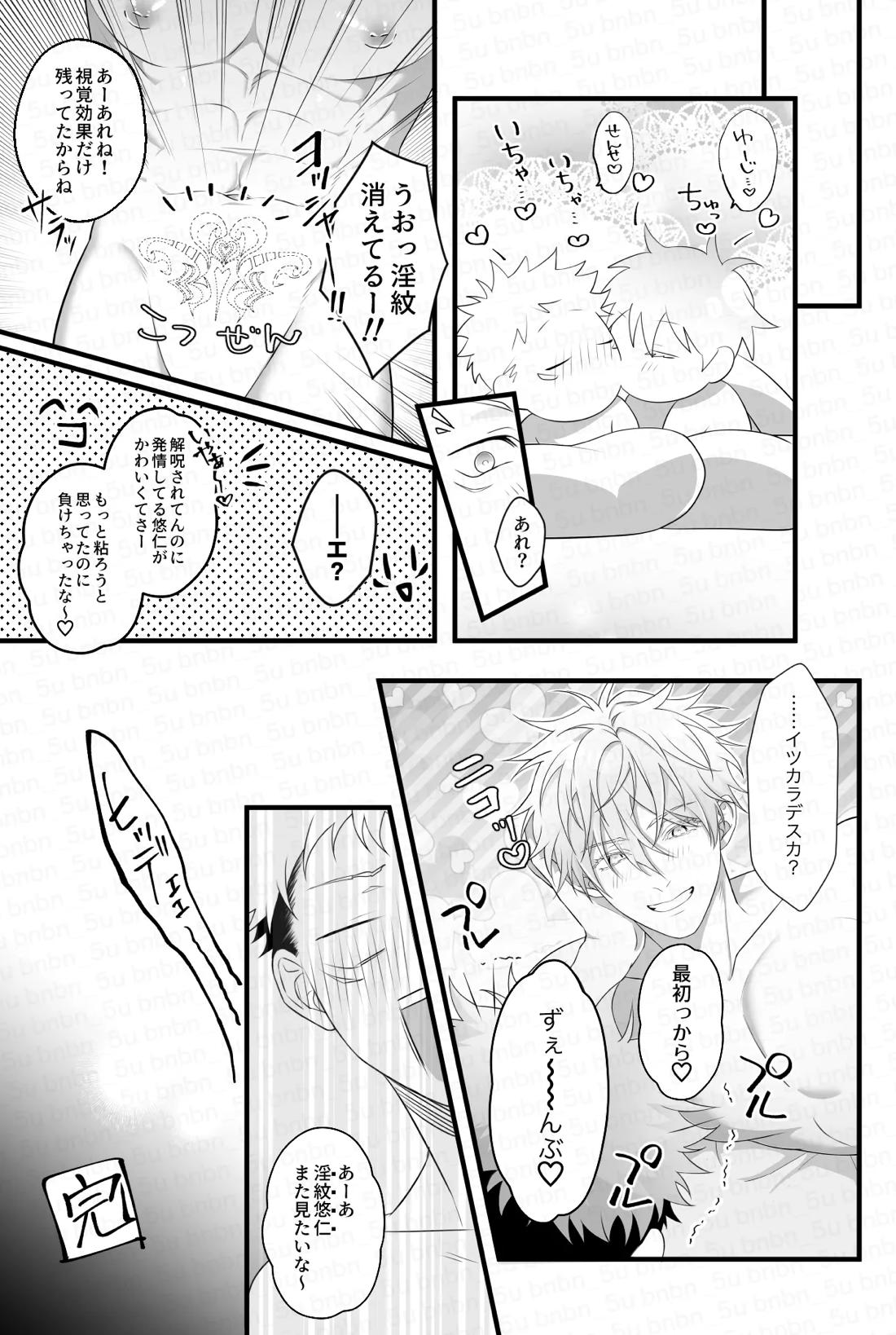 最強呪○師だけど淫紋悠○に迫られて生ハメ種付けS○Xします 19ページ