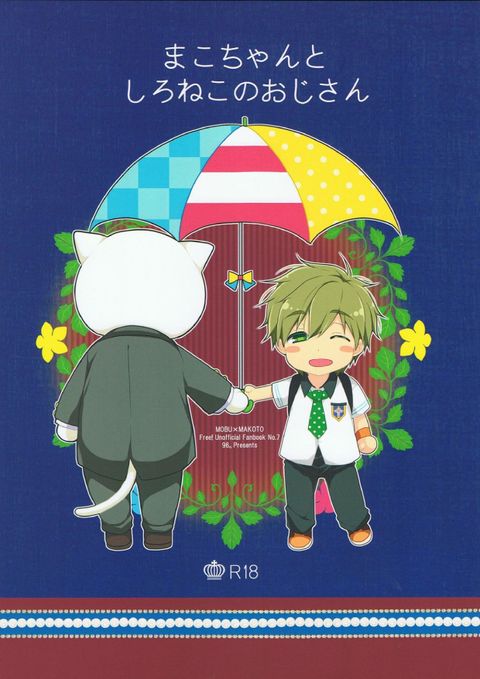 まこちゃんとしろねこのおじさん