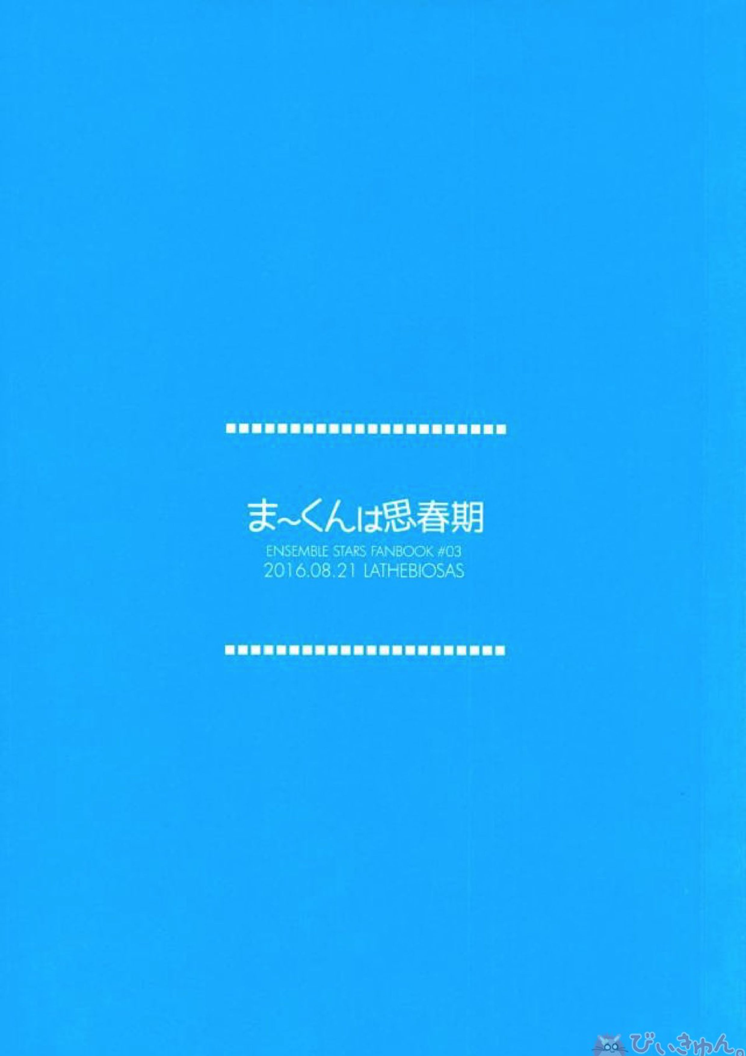 ま～くんは思春期 27ページ