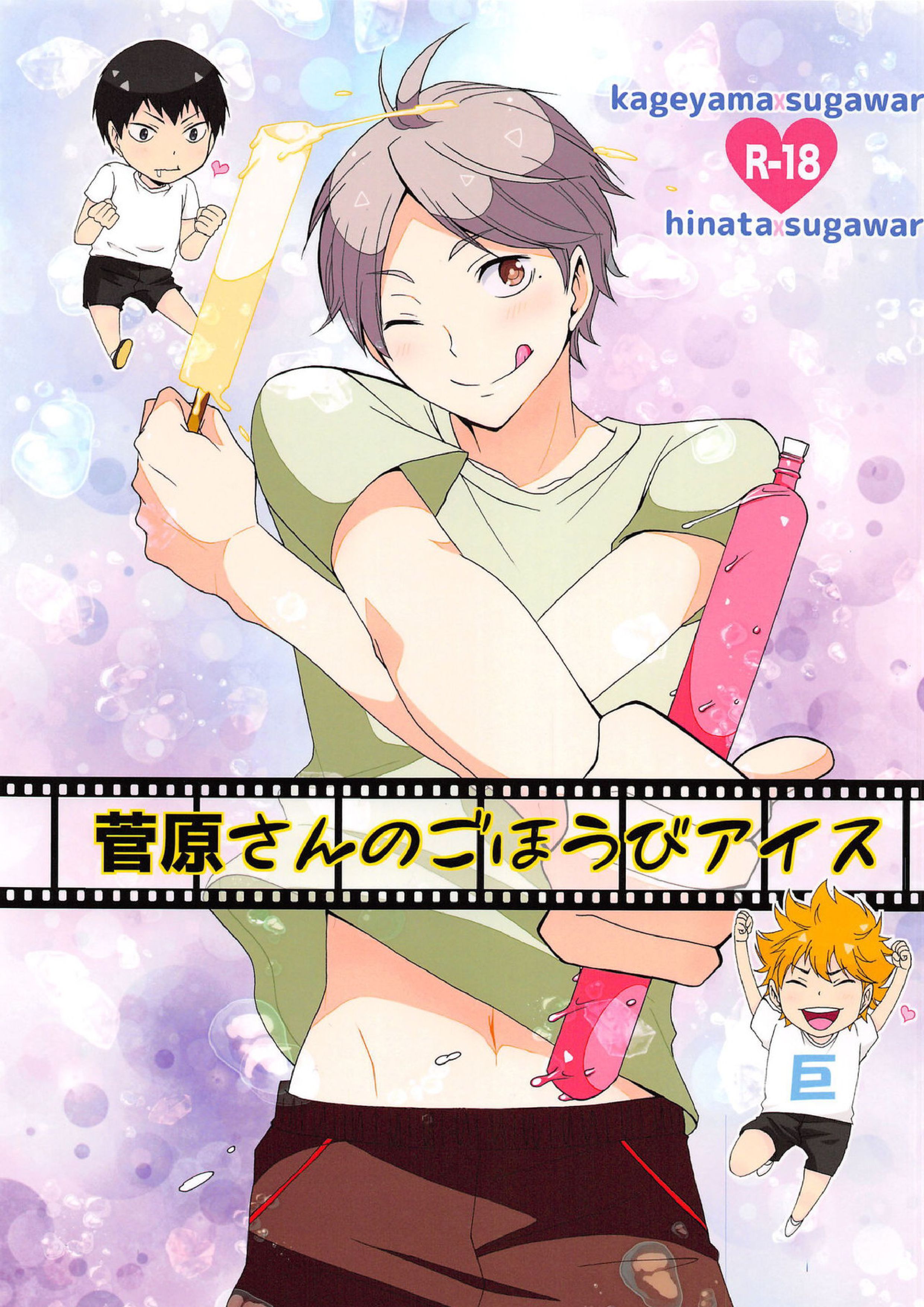 菅原さんのごほうびアイス 1ページ