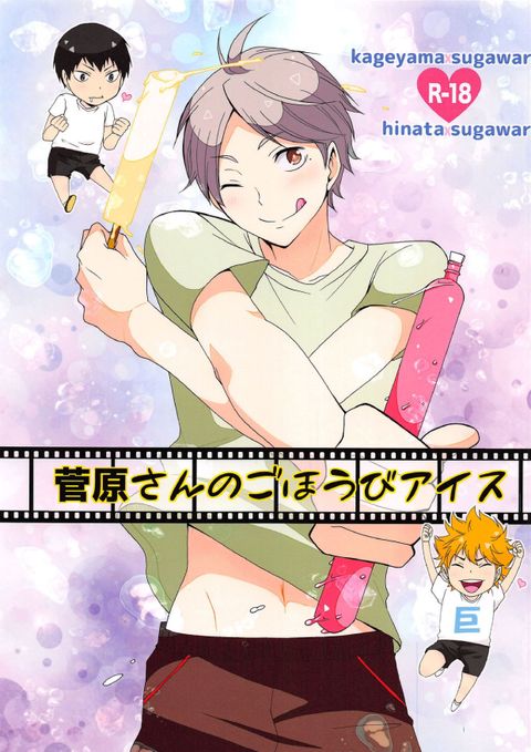 菅原さんのごほうびアイス