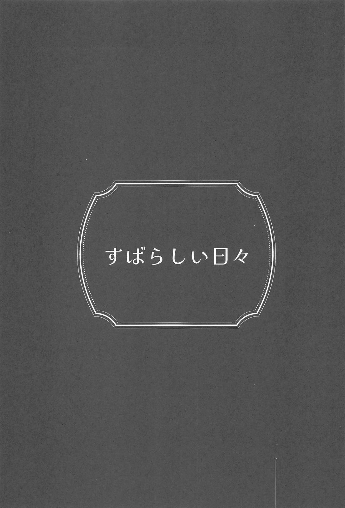 すばらしい日々 2ページ