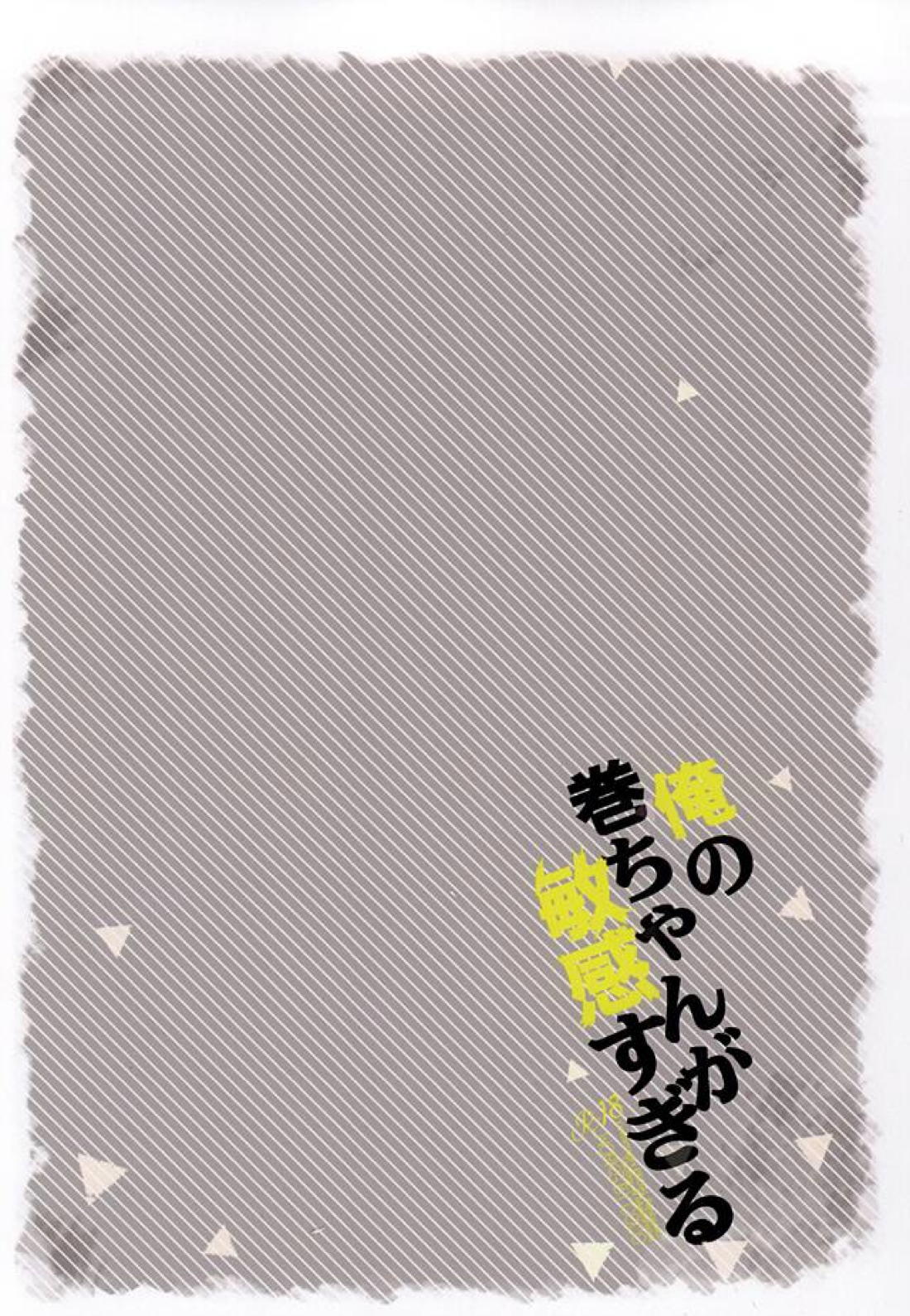 俺の巻ちゃんが敏感すぎる 16ページ