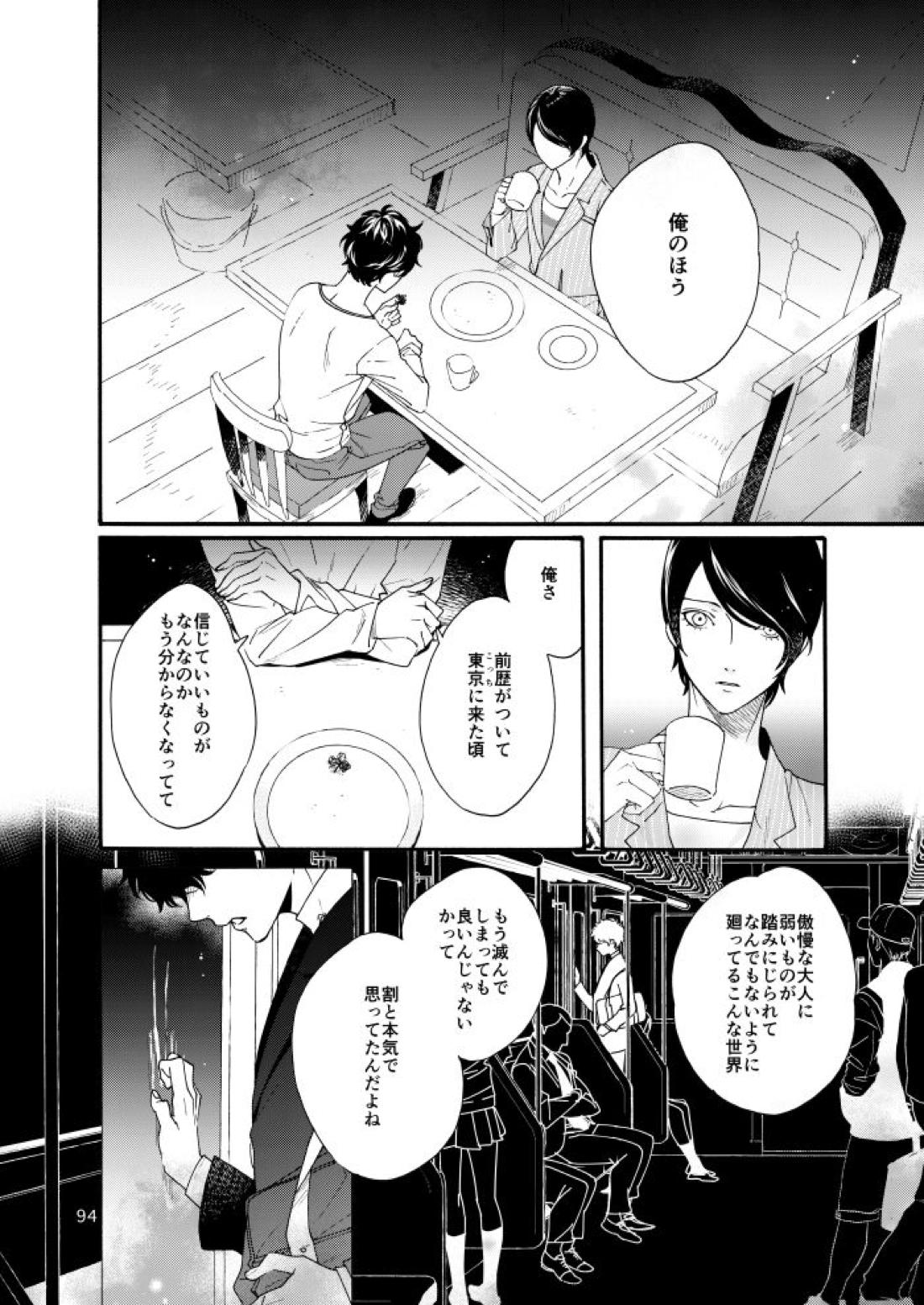 私は愚か者 90ページ