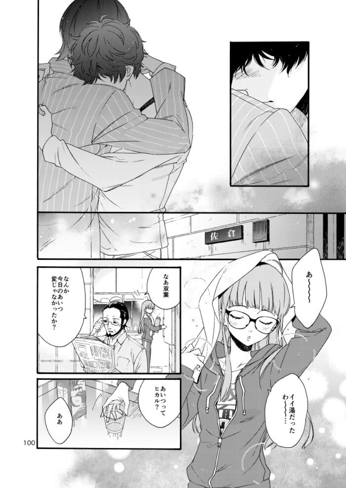 私は愚か者 96ページ