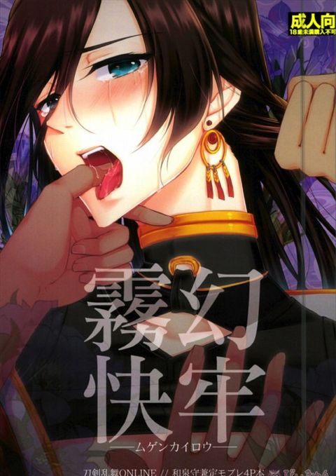 霧幻快牢 ムゲンカイロウ