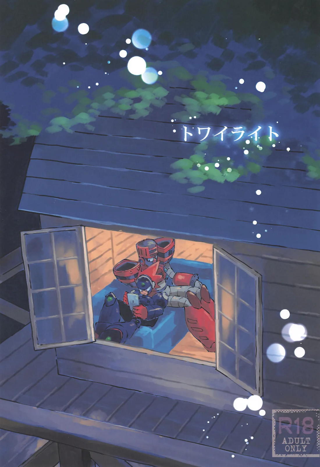 トワイライト 1ページ