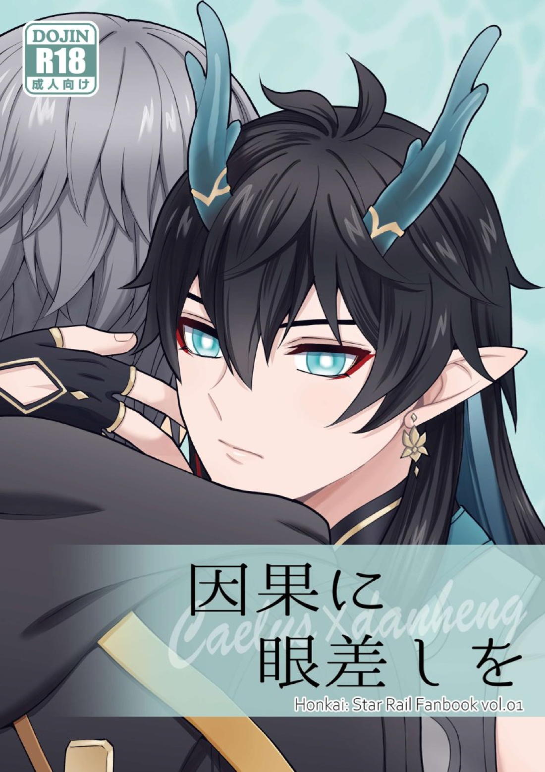 因果に眼差しを 1ページ