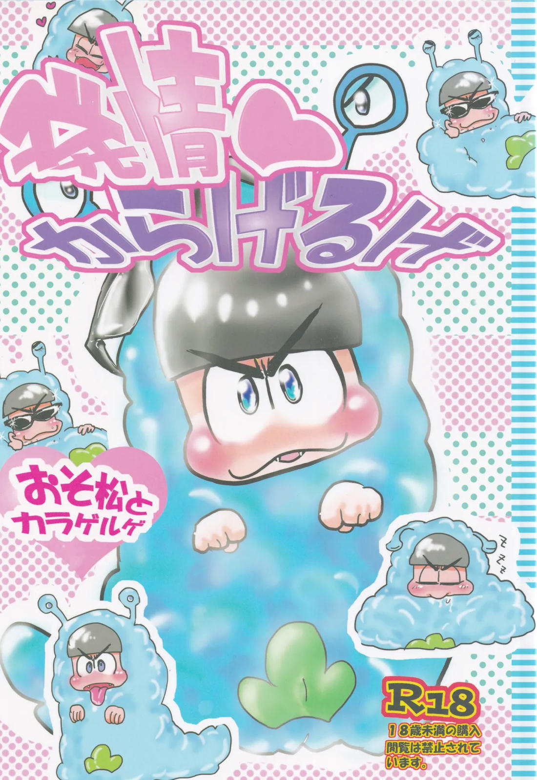 発情からげるげ 1ページ