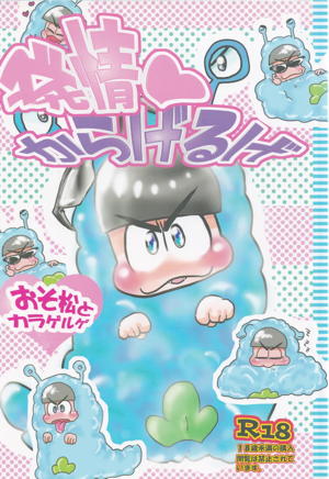 発情からげるげ