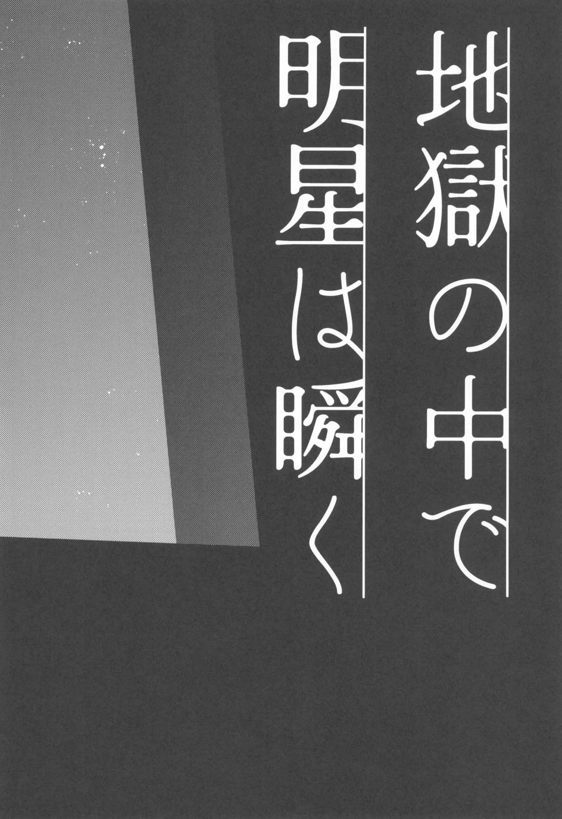 地獄の中で明星は瞬く 5ページ