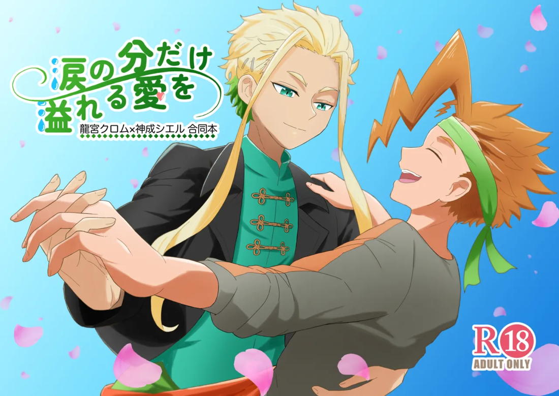 涙の分だけ溢れる愛を 1ページ