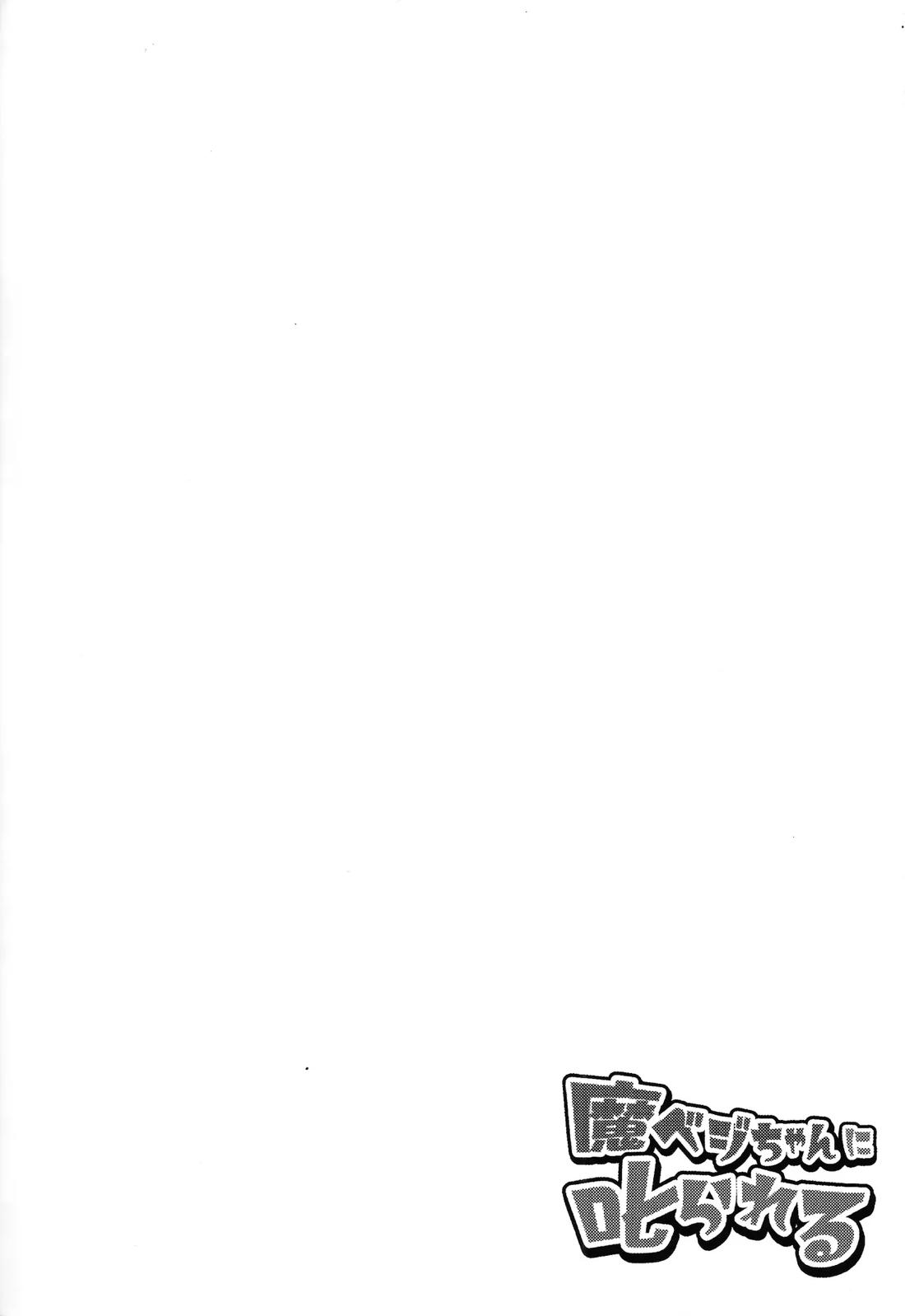 魔ベジちゃんに叱られる 3ページ