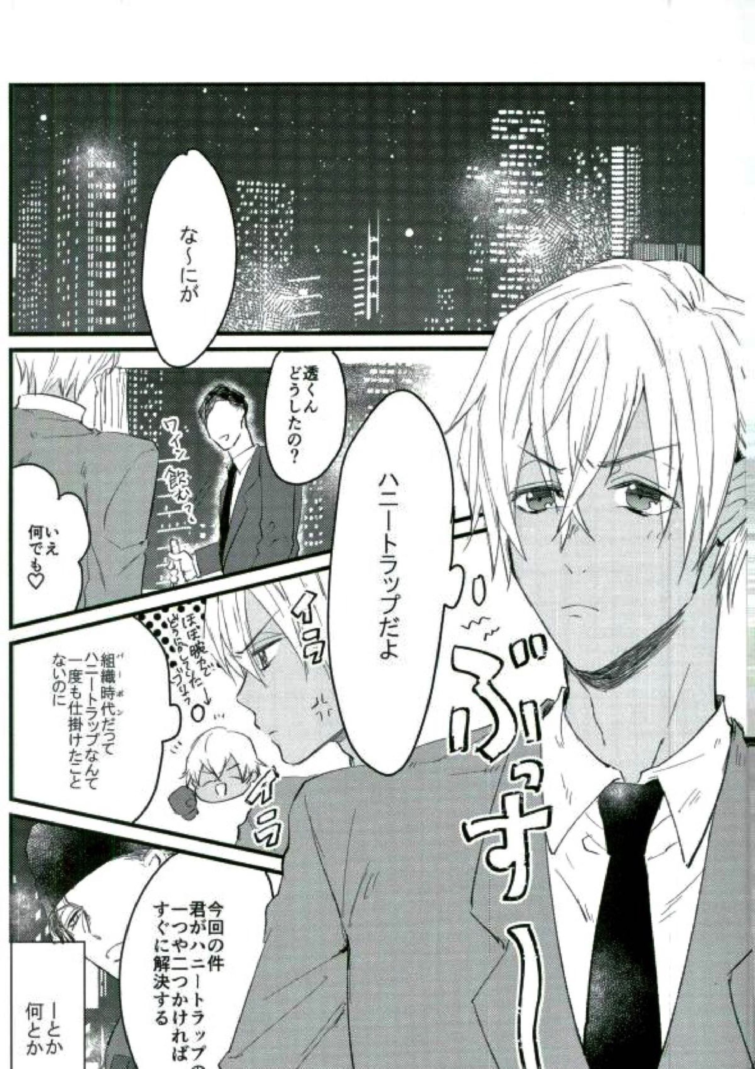 ハニートラップに気をつけて 2ページ