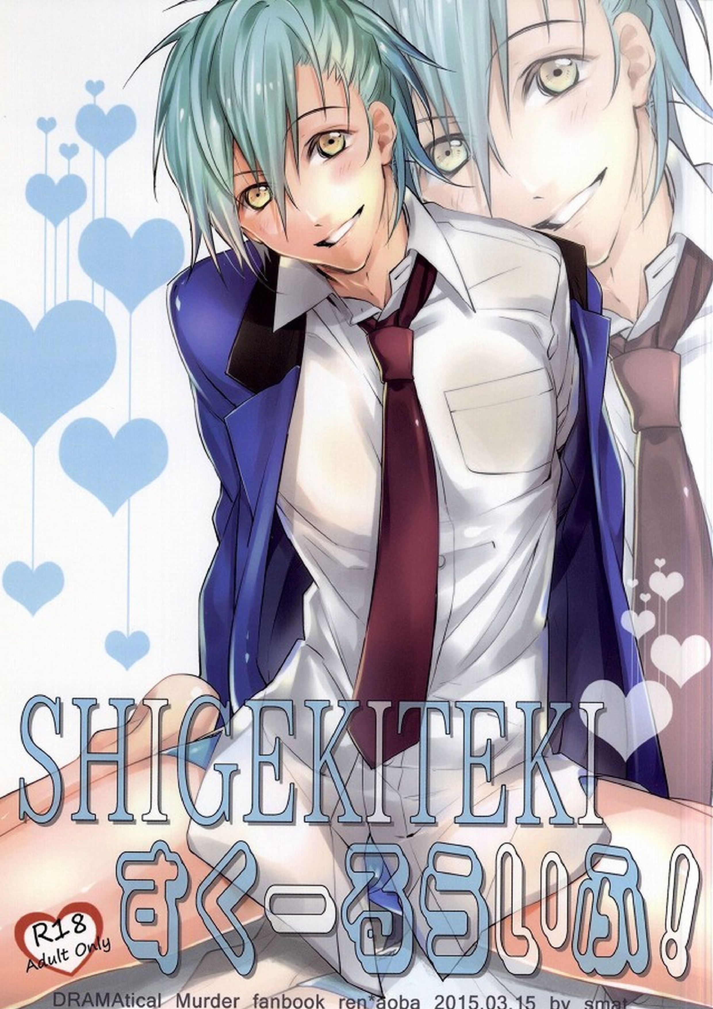 SHIGEKITEKIすくーるらいふ! 1ページ