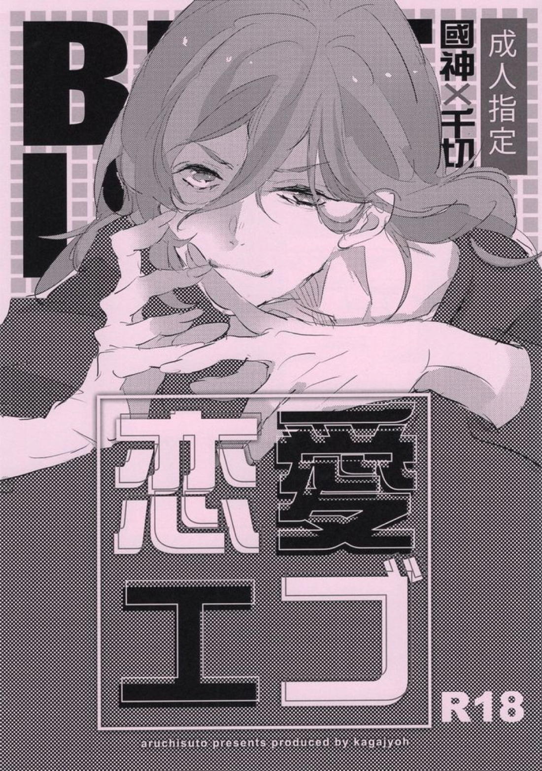 恋愛エゴ 1ページ