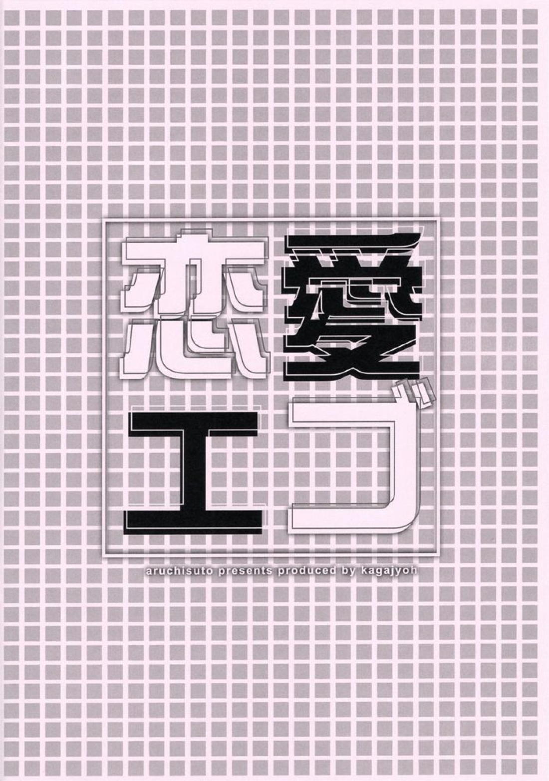 恋愛エゴ 14ページ