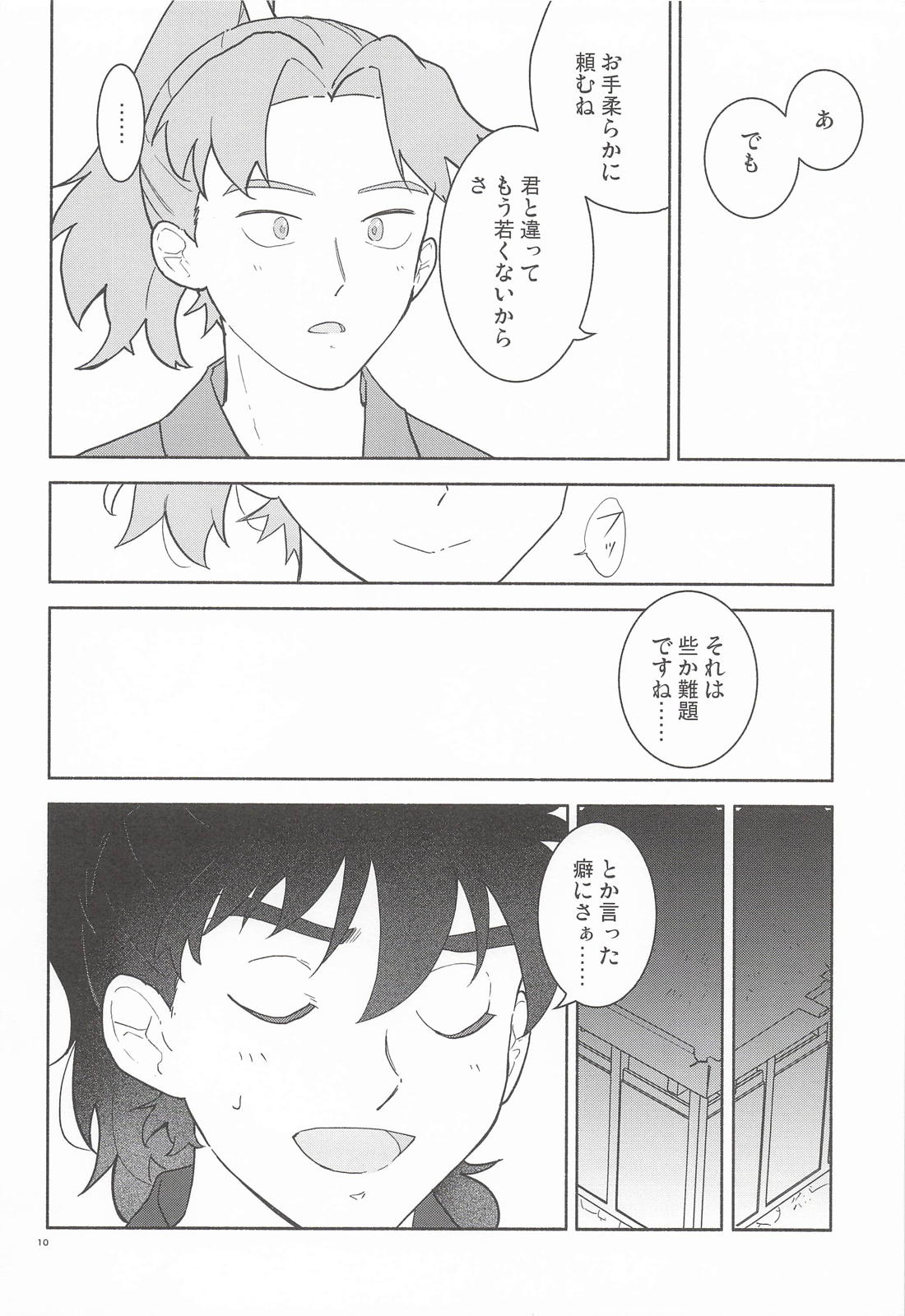 想い遂げるなら、今 9ページ