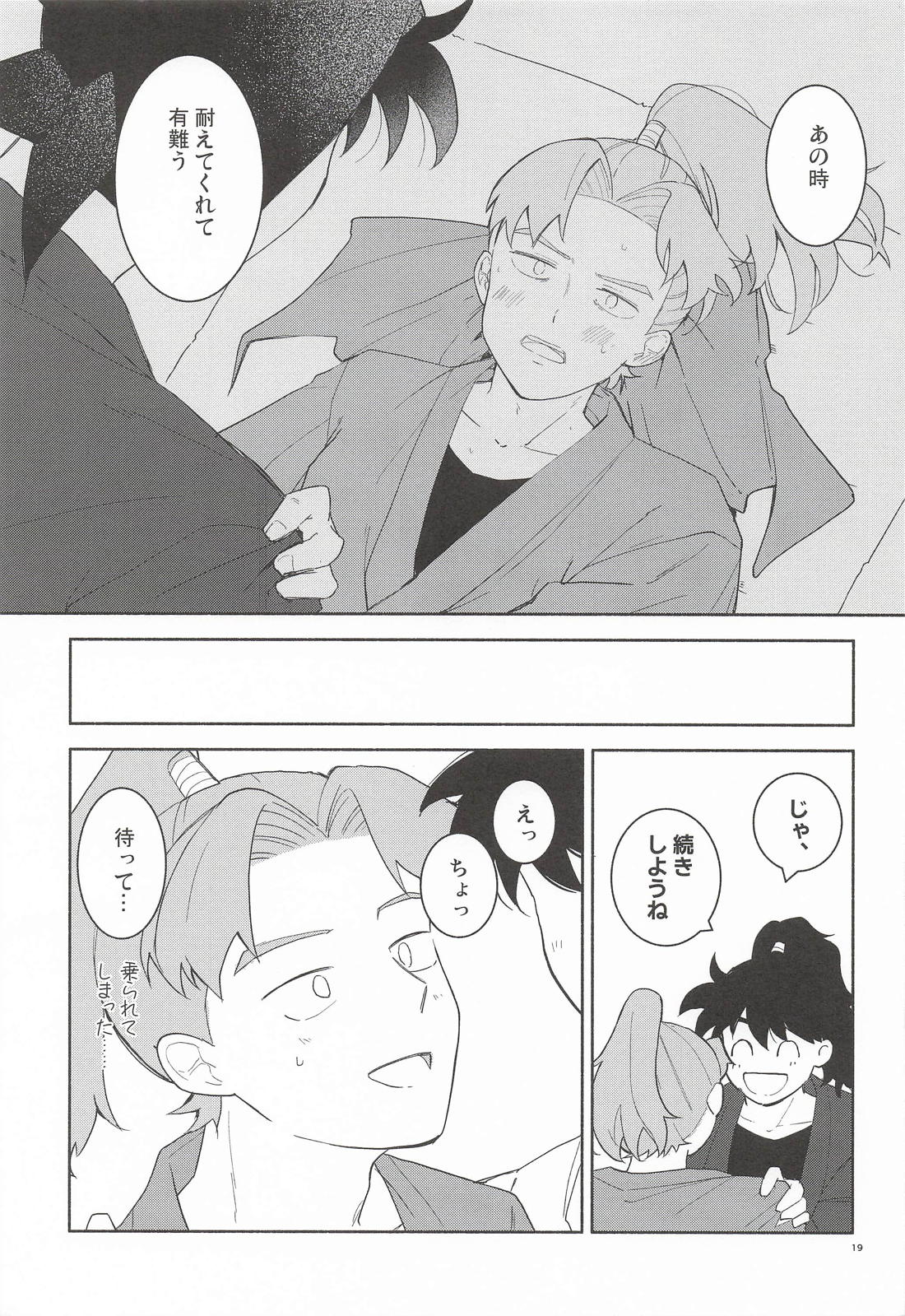 想い遂げるなら、今 18ページ