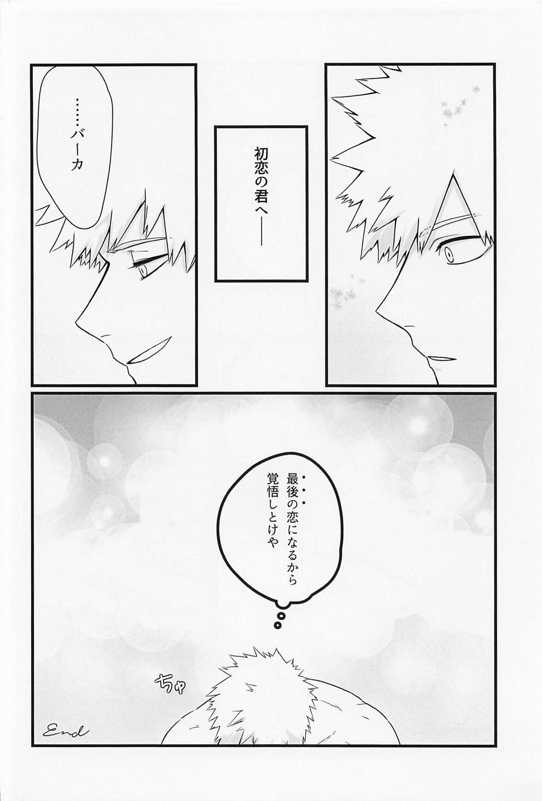 初恋の君へ 25ページ