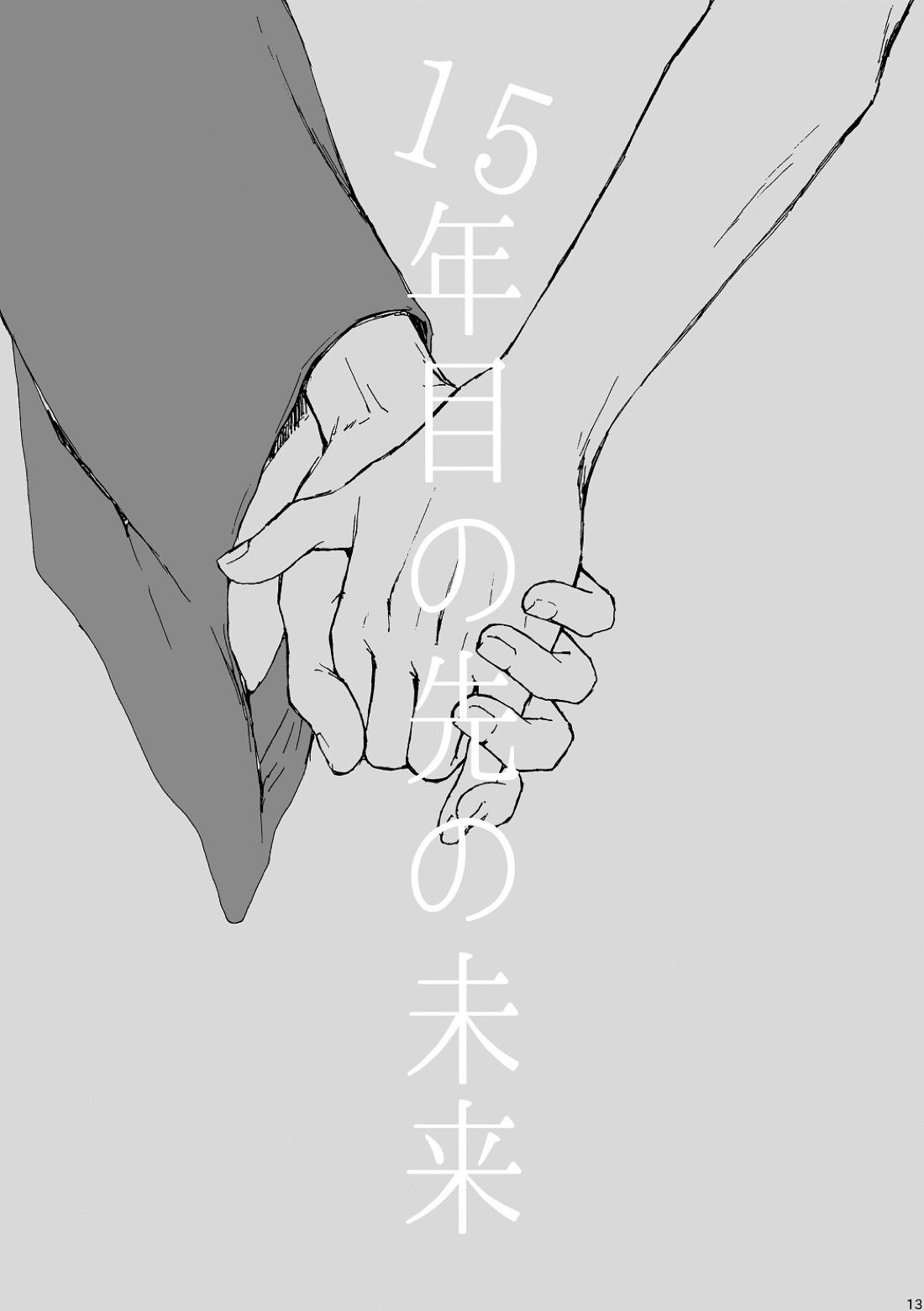 明日もあなたと恋をする 13ページ
