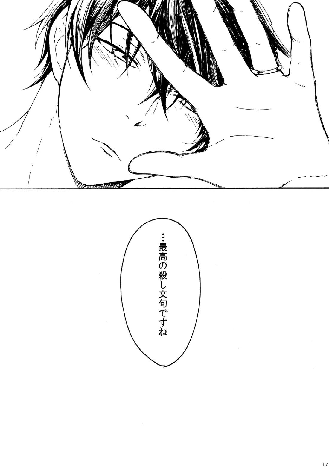 明日もあなたと恋をする 17ページ