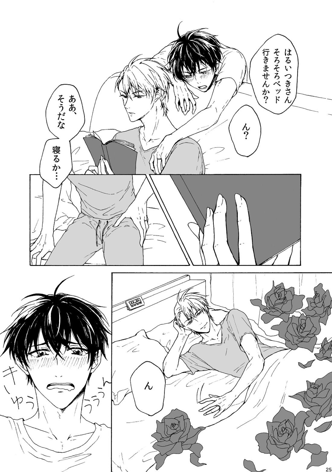 明日もあなたと恋をする 25ページ